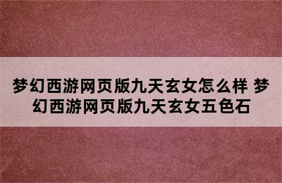 梦幻西游网页版九天玄女怎么样 梦幻西游网页版九天玄女五色石